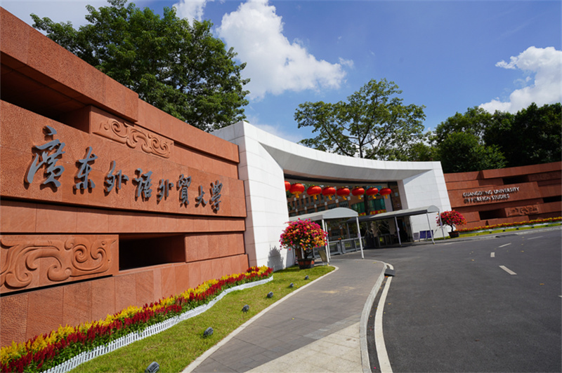 广东外语外贸大学 