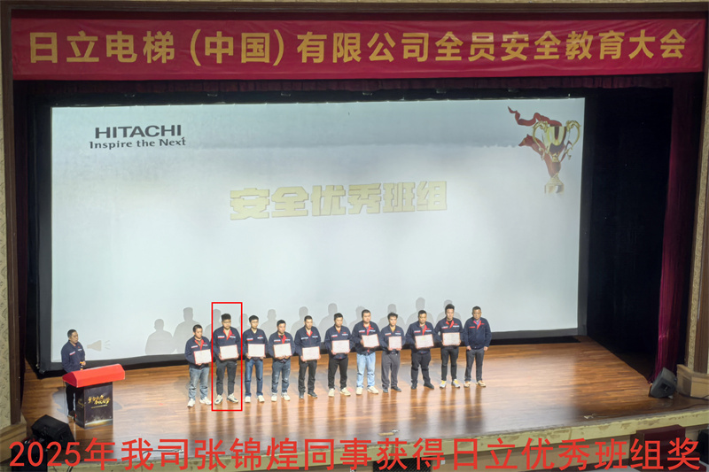 2025年张锦煌获得日立优秀班组奖
