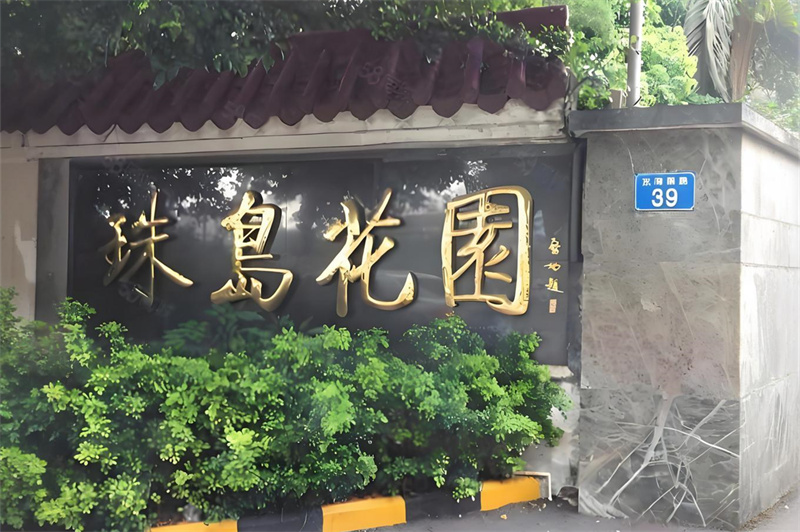 荔湾区珠岛花园6 